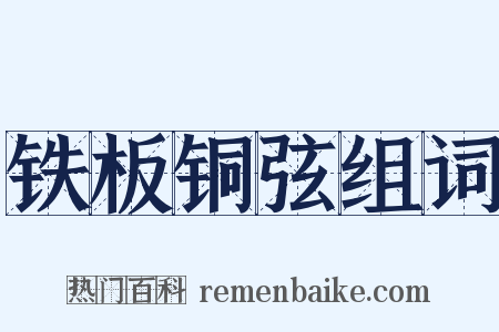 铁板铜弦组词是什么意思的图片